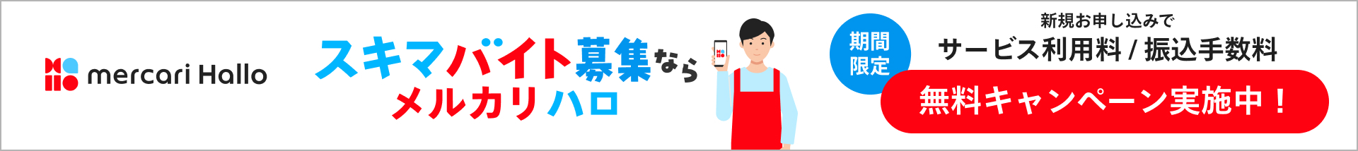 メルカリバイト