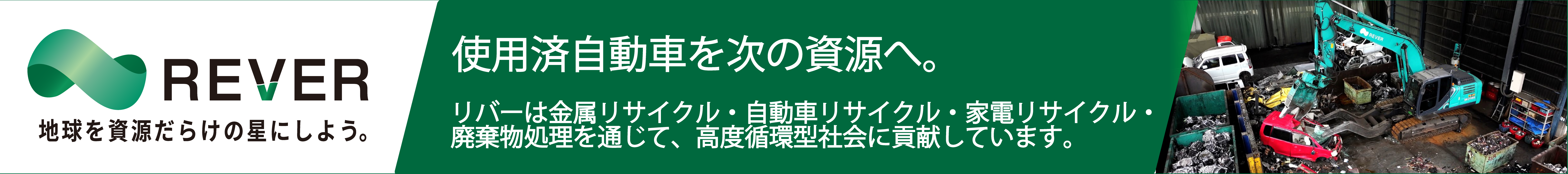 リサイクルREVER